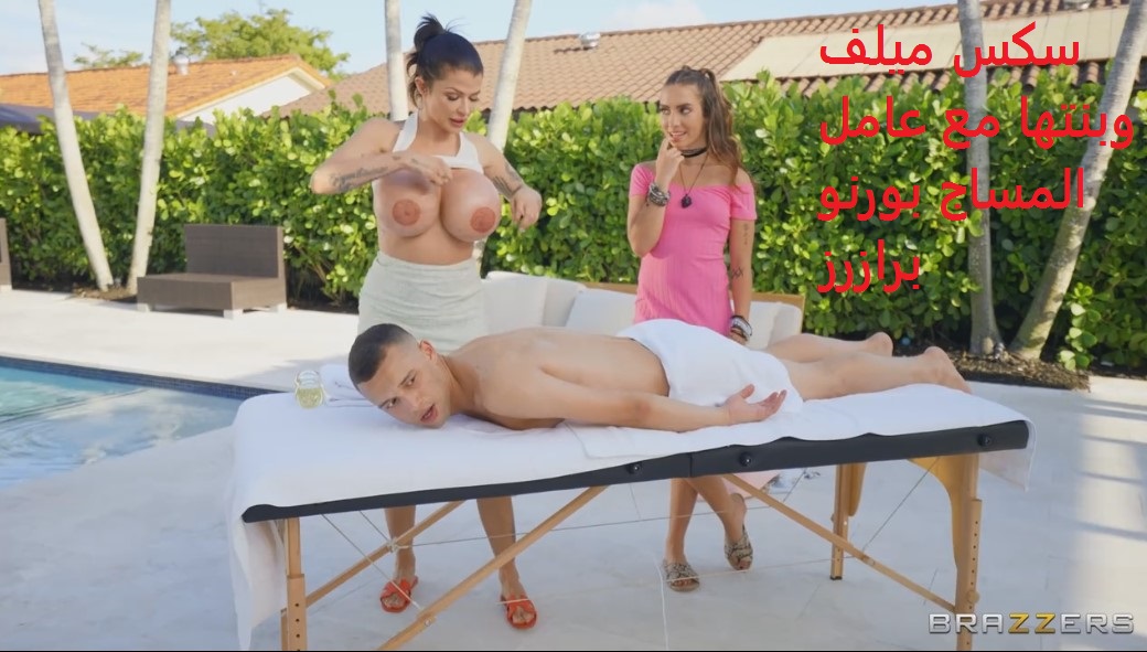 سكس ميلف وبنتها مع عامل المساج بورنو برازرز
